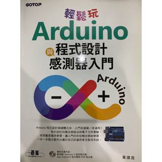 輕鬆玩Arduino程式設計與感測器入門 二手 可私訊議價！