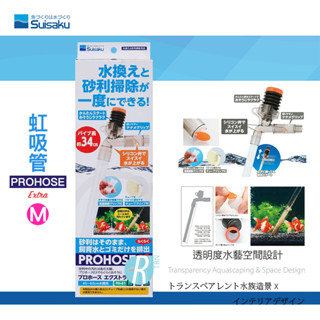 透明度 TRN｜Suisaku 水作｜PROHOSE ex 虹吸管 Extra｜M｜按壓式洗砂器 可調式換水器