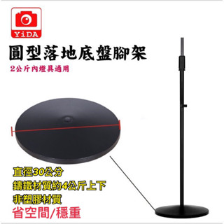 YIDA 圓盤支架 環形燈 補光燈 紋繡 環型燈 落地支架 圓盤支架 底盤腳架 美容燈 落地燈 攝影燈架 投影機支架
