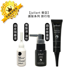 🌿臺灣🌿juliart 覺亞 希沛絲頭皮修護膜 希沛絲蘊髮養髮液 油性 染燙舒敏頭皮隔離液 頭皮 護髮 養髮液