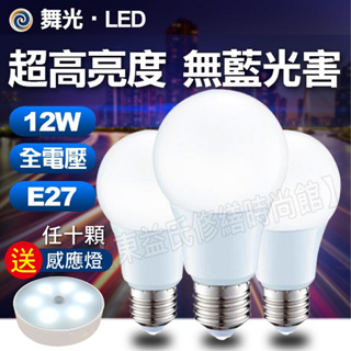 任十顆送感應燈 舞光 LED燈泡 3W 10W 12W 16W 白光 黃光 自然光 E27 無藍光 省電燈泡 球泡 燈泡