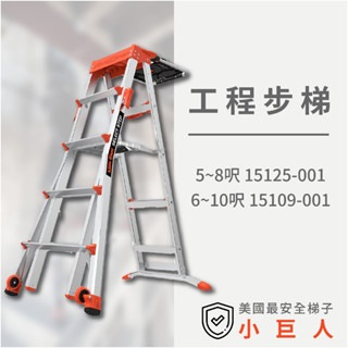 熱銷免運【小巨人】工程步梯 5-8呎/6-10呎 工作梯 A字梯 摺疊梯 步梯 寬踏板 穩固 多功能 梯子 五金 工具梯
