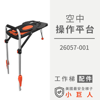 配件【小巨人】空中操作平臺 26057-001 工作梯 輔助使用 多功能 安全 梯子 五金工具 高空作業 維修 工具梯