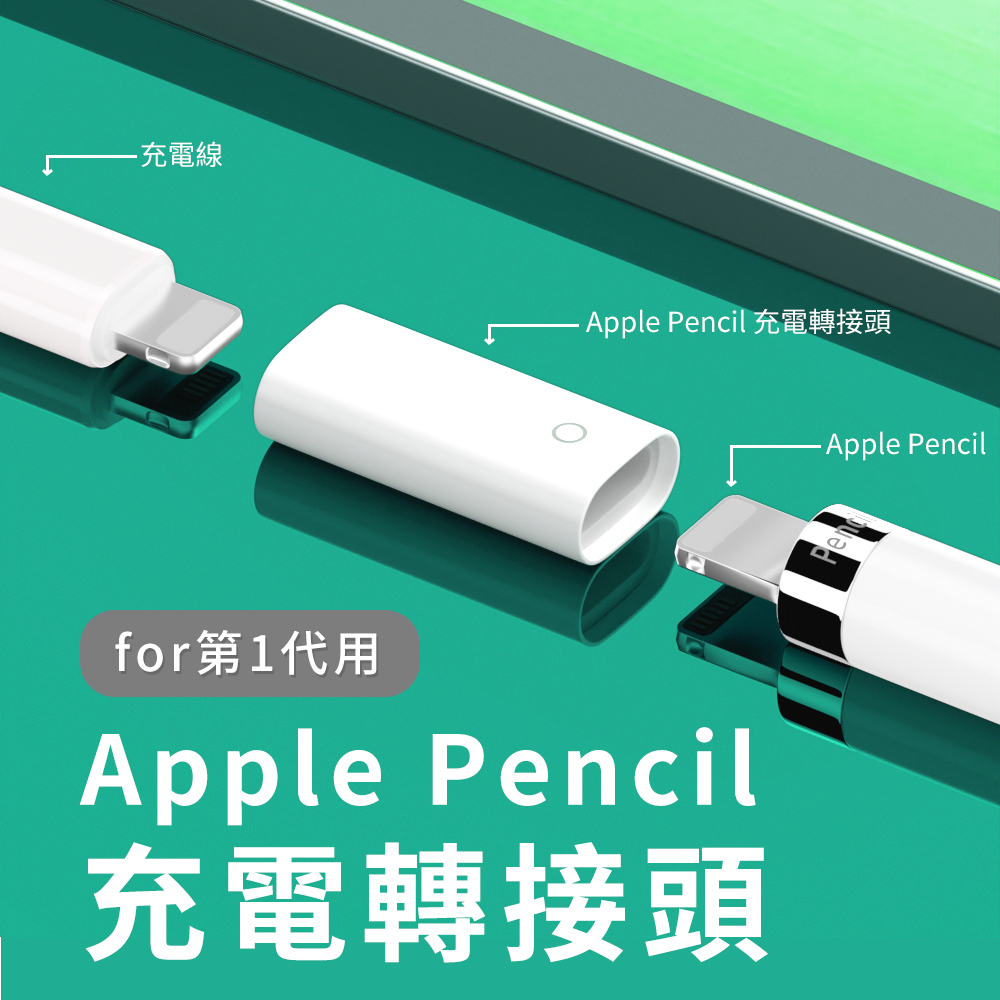 現貨台灣出貨 蘋果 Apple ipad Pencil 一代 充電轉接頭 轉換器 轉接頭 轉接器
