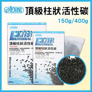 【春日水族】伊士達 頂級柱狀活性碳 150g / 400g 圓柱活性碳 長效型活性碳 長條活性碳 ISTA 網袋(濾材)