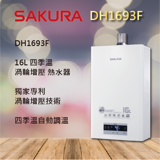 【櫻花熱水器】1693。強排 DH1693F 16L 渦輪 增壓 智慧 恆溫 熱水器 強制排氣 室內 馬達