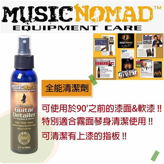 【Uncle Sam】MUSIC NOMAD 全能吉他清潔劑 4盎司 / MN100
