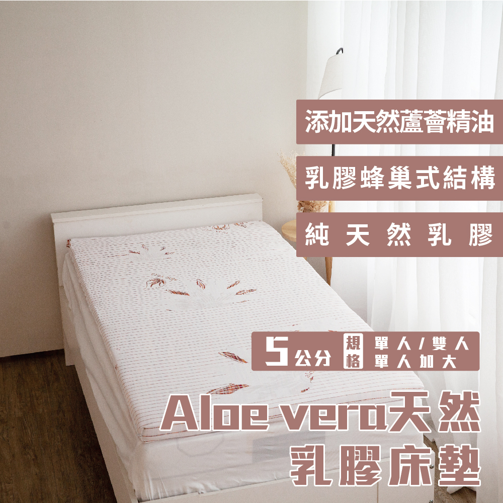 【壓縮捲包床】Aloe vera 蘆薈精油添加 5公分天然乳膠床墊
