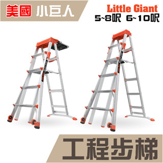 🔥2年保固🔥小巨人 工程步梯 5-8呎/6-10呎 摺疊梯 步梯 工作梯 A字梯 寬踏板 穩固 多功能 梯子 五金 工具