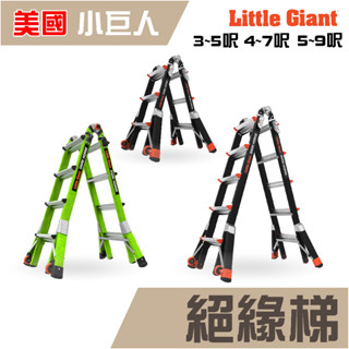 🔥2年保固🔥小巨人 絕緣梯 3-5呎/4-7呎/5-9呎 工作梯 工業型 摺疊梯 一字梯 A字梯 多功能 梯子 五金