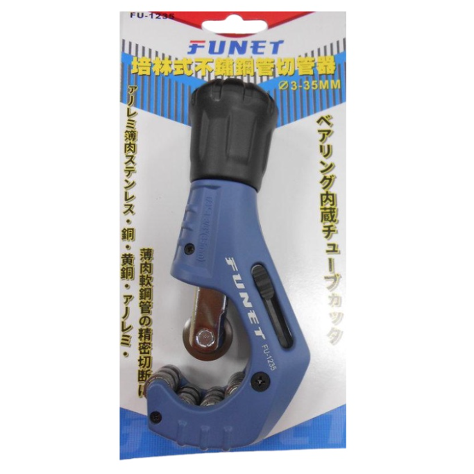 [士東工具]FUNET泓海電工 培林式不鏽鋼管切管器 切管刀刃 FU-1235