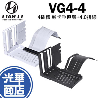 Lian Li 聯力 O11D EVO VISION VG4-4 VG4-4-V2 黑色 白色 顯示卡垂直架 4.0排線