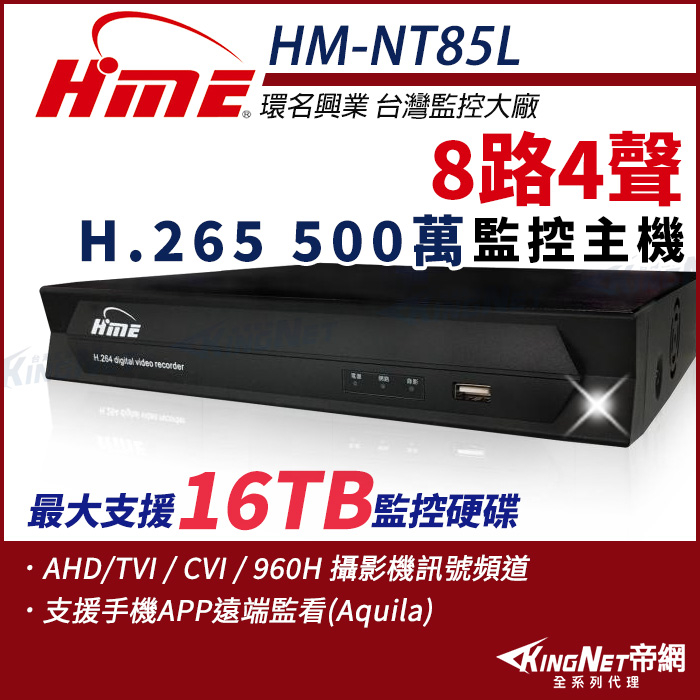 環名 HME 8路4聲 H.265 5M 500萬 四合一 DVR 數位錄影主機 監視器 HM-NT85L