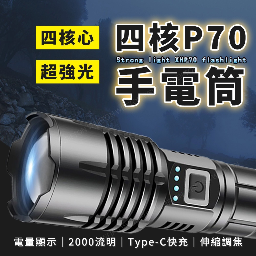 四核P70 手電筒 2000流明 電量顯示 LED手電筒 充電手電筒 18650手電筒 type-c手電筒