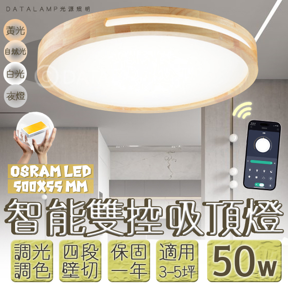 【阿倫旗艦店】(SAVB95A)OSRAM LED-50W現代木紋風格方形吸頂燈 手機APP調光調色+壁控四段 全電壓