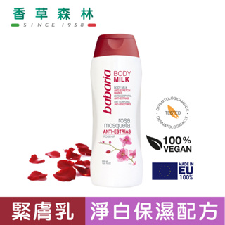 berioska麝香玫瑰籽精油嫩白淡皺高效緊膚乳(500ml)【香草森林Cliven】西班牙 乳霜 乳液 身體乳 美體乳