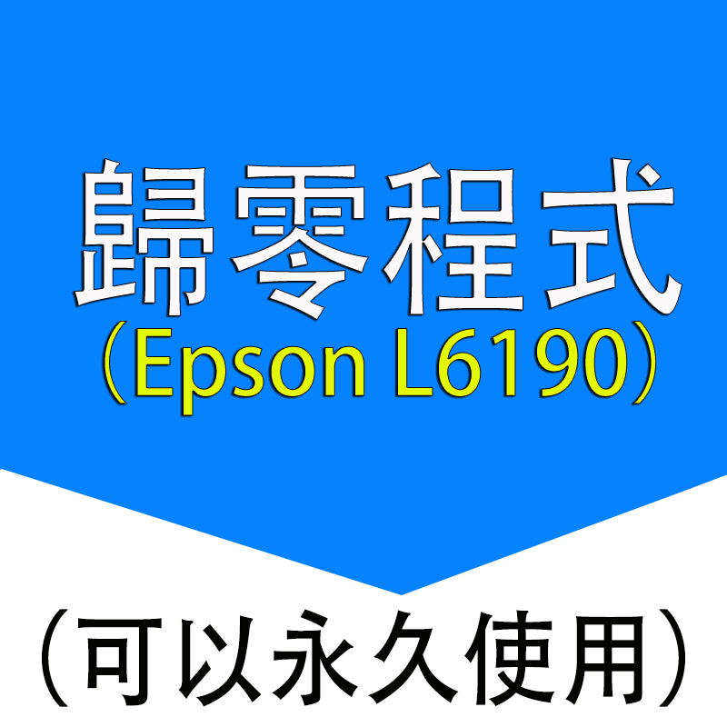 彩印 EPSON L6190清零軟體 6190歸零程式 L6190 集墨棉清零