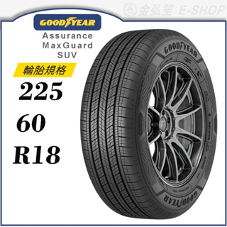 【GOODYEAR 固特異輪胎】Assurance Maxguard SUV 225/60/18（AMGSUV）｜金弘笙