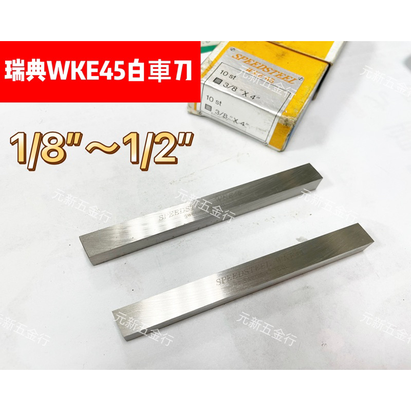 瑞典白車刀WKE45(1/8”~1/2”)【元新切削刀具】