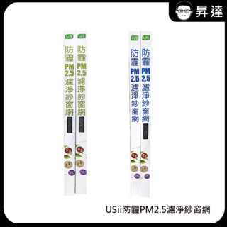 買就送安裝工具!【USii優系】防霾PM2.5濾淨紗窗網/紗門網 紗網 DIY可自行裁剪 (內有安裝教學影片) 防霾害