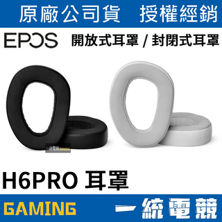 【一統電競】EPOS H6PRO 耳罩 耳墊 開放式 / 封閉式 EPOS H6專用耳罩