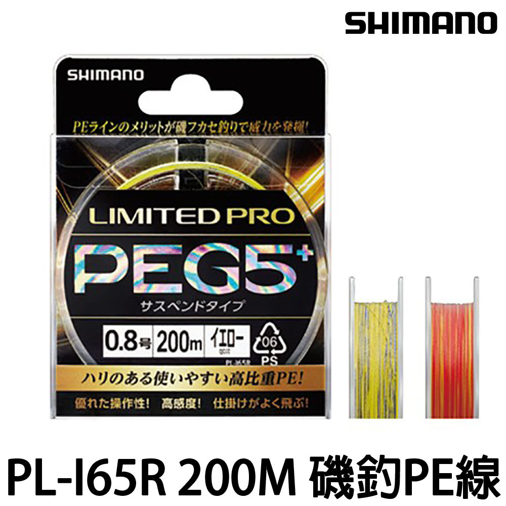 源豐釣具 SHIMANO LIMITED PRO PE線 PEG5+150M /PL-I65R 200M 磯釣PE線