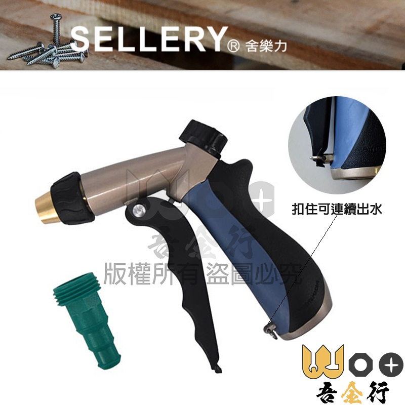 吾金行｜舍樂力 SELLERY 噴水槍 60-274 台灣製 3-WAY SPRAY NOZZLE 撒水花灑 灑水槍