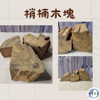 【傳馨香品】原木系-🌟🌟梢楠木塊🌟🌟 香薰 梢楠 肖楠柴 束柴塊 淨香 束柴 木塊 煎香 品香