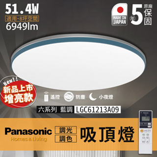 🔥實體展示附發票 保固5年 國際牌 Panasonic 日本製 LED 吸頂燈 遙控吸頂燈 LGC61213A09 藍調