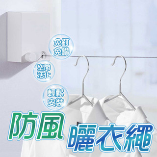 室內免打孔曬衣神器 隱形可伸縮曬衣繩 【00178】