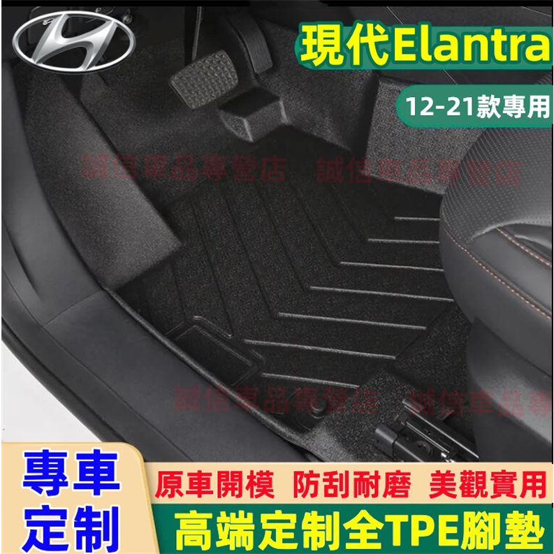 現代 Elantra適用腳墊 TPE腳墊 5D立體腳踏墊 後備箱墊 12-21款Elantra適用 防水腳踏墊 高端適用