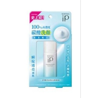 全新【SOFINA 蘇菲娜】iP 瞬亮碳酸洗顏慕絲 體驗瓶30g 特價70元起 ，旅行攜帶剛剛好