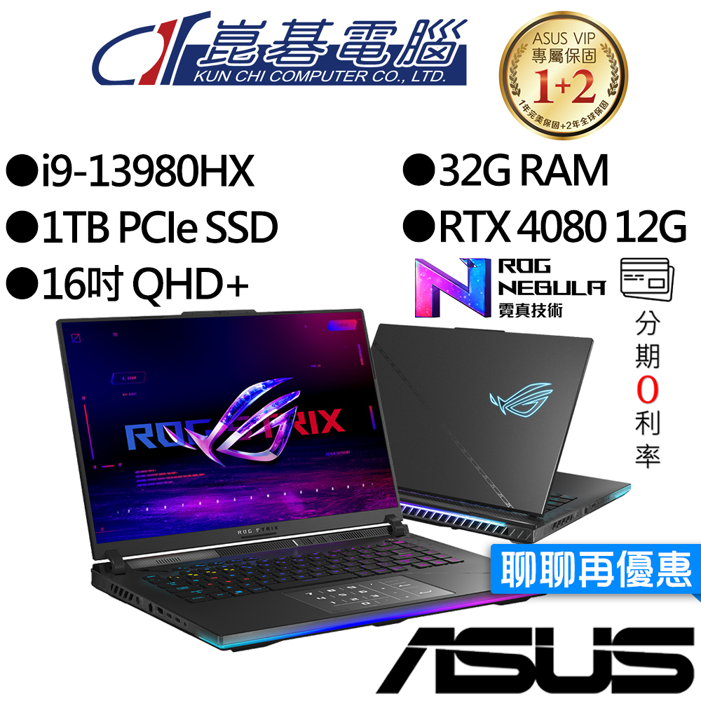 ASUS 華碩 G634JZ-0021A13980HX-NBLM i9/RTX4080 獨顯 16吋 電競筆電