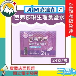 ★富丘藥局★ 麥迪森 芭弗莎琳生理食鹽水 10ml*24支/盒