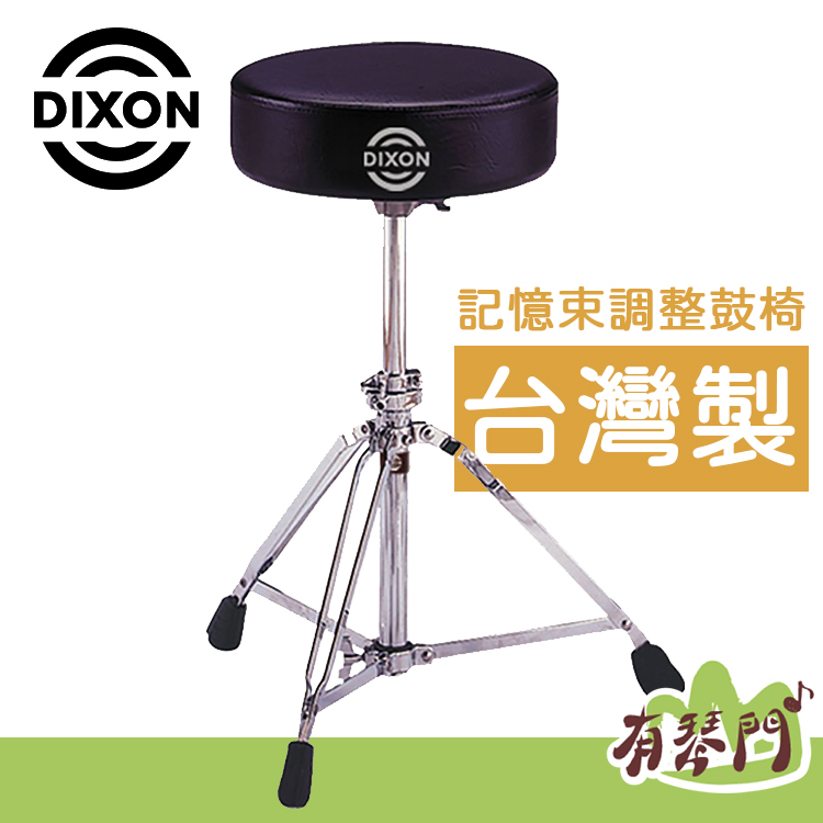 【台灣製】 DIXON PSN9280 DXPS-PSN-8 旋轉式鼓椅 鼓椅 13吋 記憶束升降 超厚實椅墊 升降鼓椅