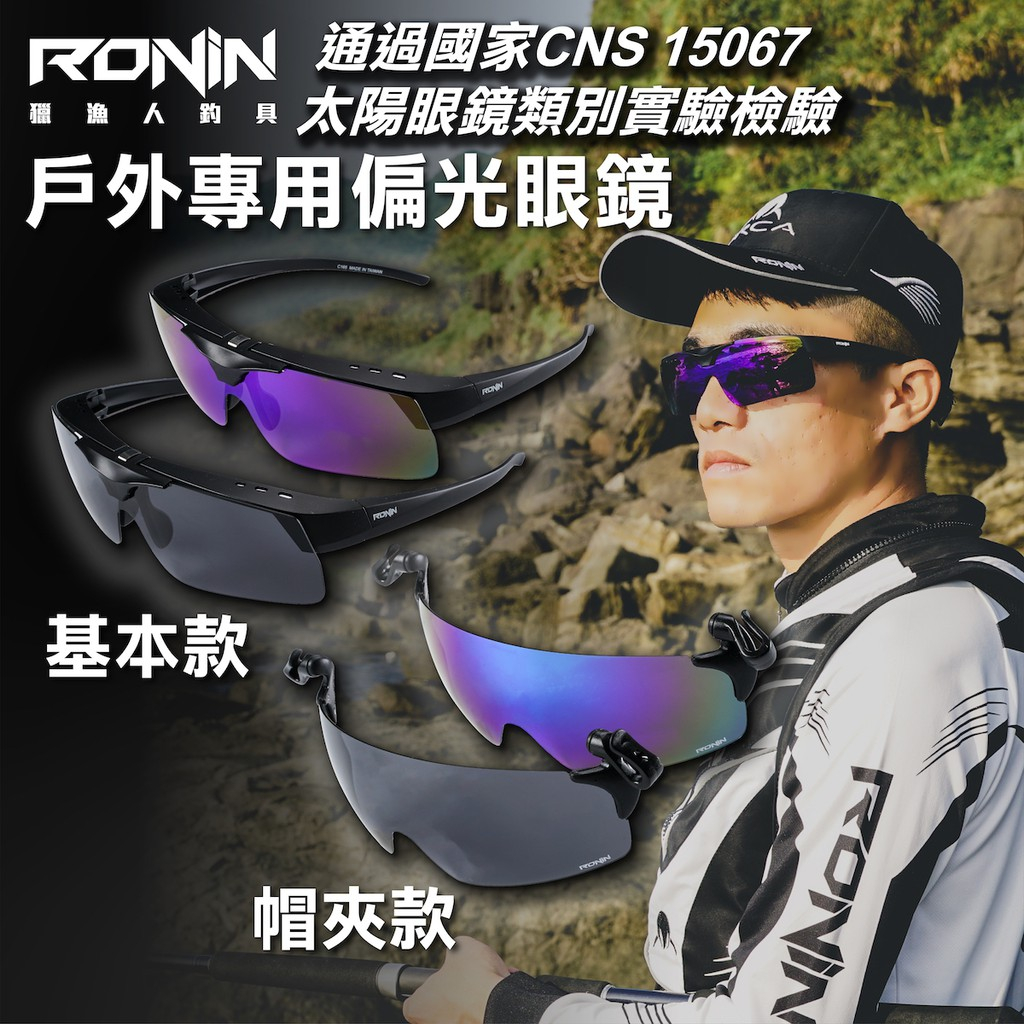 RONIN 釣魚戶外偏光套鏡 台灣製 檢驗合格贈眼鏡盒  帽夾式偏光鏡 墨鏡 太陽眼鏡 夾帽式