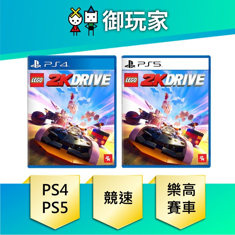【御玩家】現貨 PS4 PS5 樂高2K飆風賽車 中文版 含DLC特典