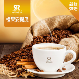 【RORISTA】橙果安提瓜 中焙 新鮮烘焙 綜合咖啡豆 一磅(454g)