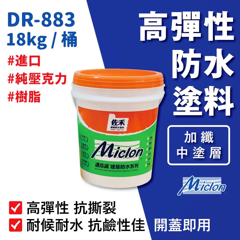 【邁克漏】中塗層 高彈性壓克力防水塗料 18kg/桶（DR883－光滑面）