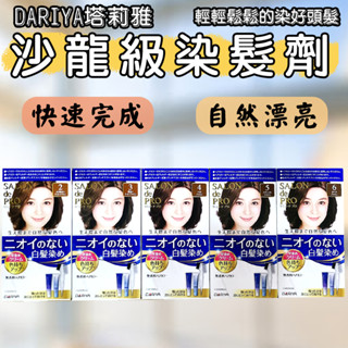 [因日本常換包裝 依實際包裝為主][日本包裝無封膜]-日本 DARIYA塔莉雅 沙龍級染髮劑 40gx2 染髮霜 白髮