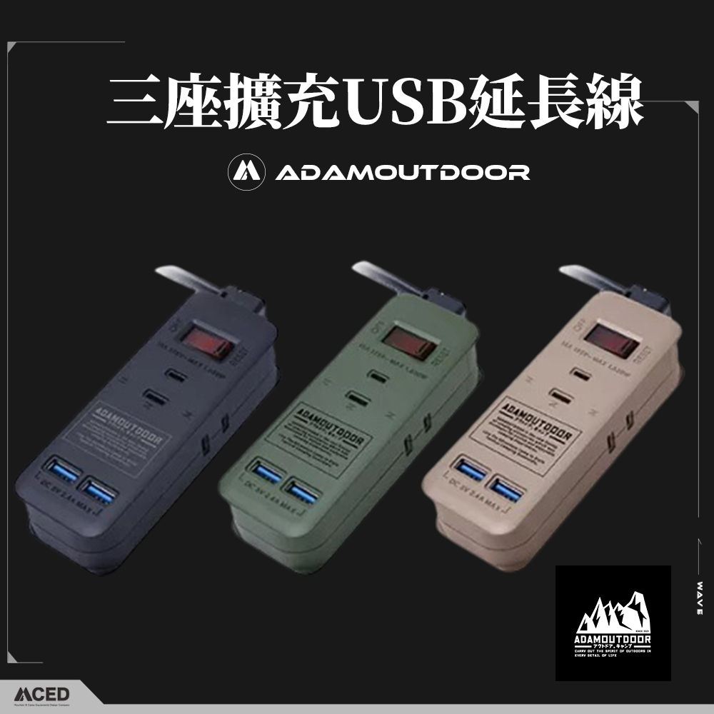 ADAMOUTDOOR 三座擴充USB延長線 軍綠/沙色/黑色 延長線 USB延長線 擴充延長線 擴充 三座延長線