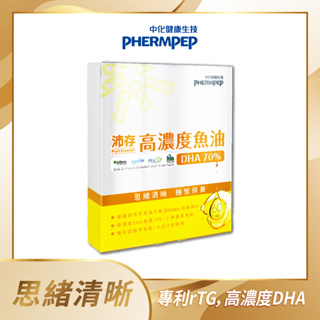 【中化健康生技】沛存高濃度魚油DHA70% 60錠(西班牙Solutex專利魚油/rTG型態吸收快/小膠囊獨立包裝)