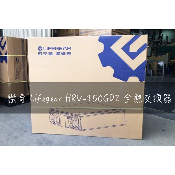 【台中后里】樂奇 Lifegear HRV-150GD2 全熱交換器 全新品