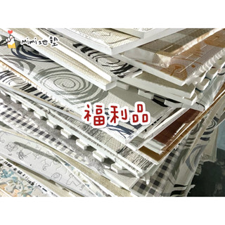 🐶Mimi地墊🐶臺灣製 60公分木紋地墊 巧拼地墊 寶寶爬行墊 Ng 瑜珈墊 安全墊 外銷B品 舒適墊 安全無毒