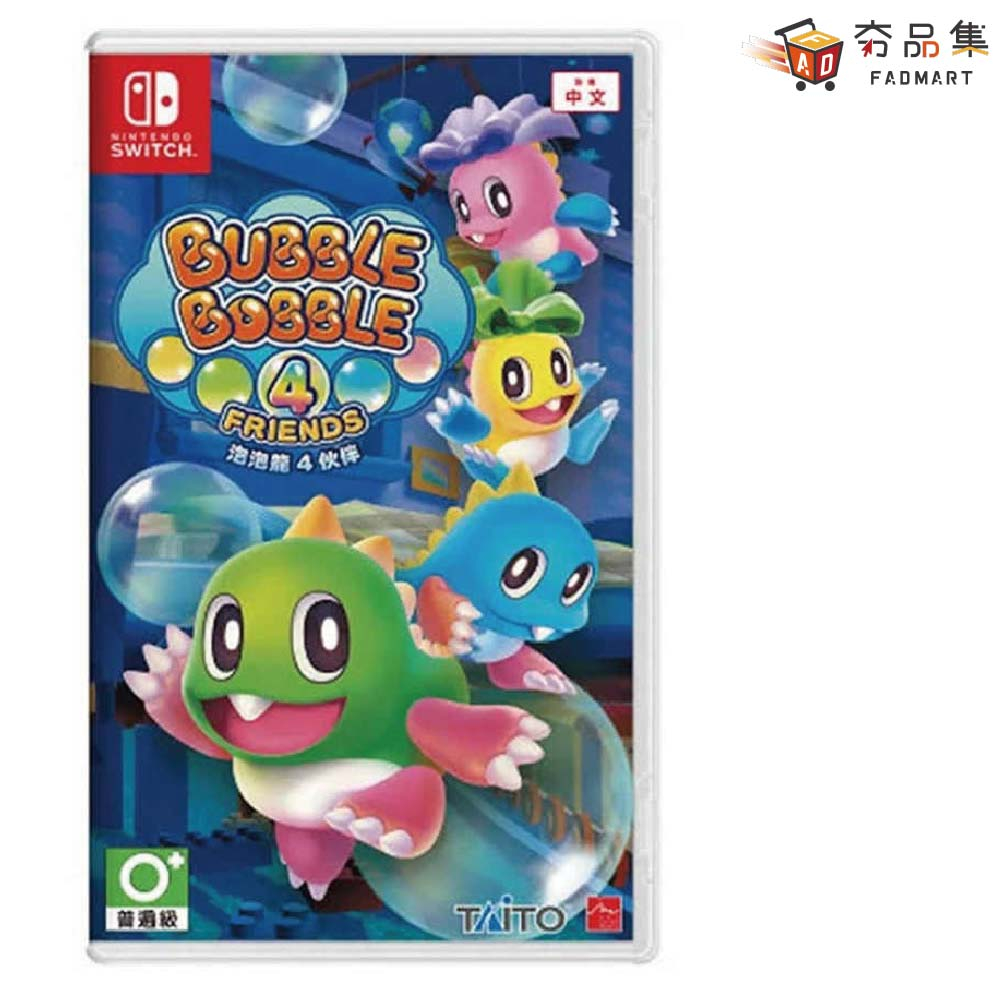 任天堂 Switch 泡泡龍4 伙伴 Bubble Bobble 4 Friend 全新現貨 [ 夯品集 ]