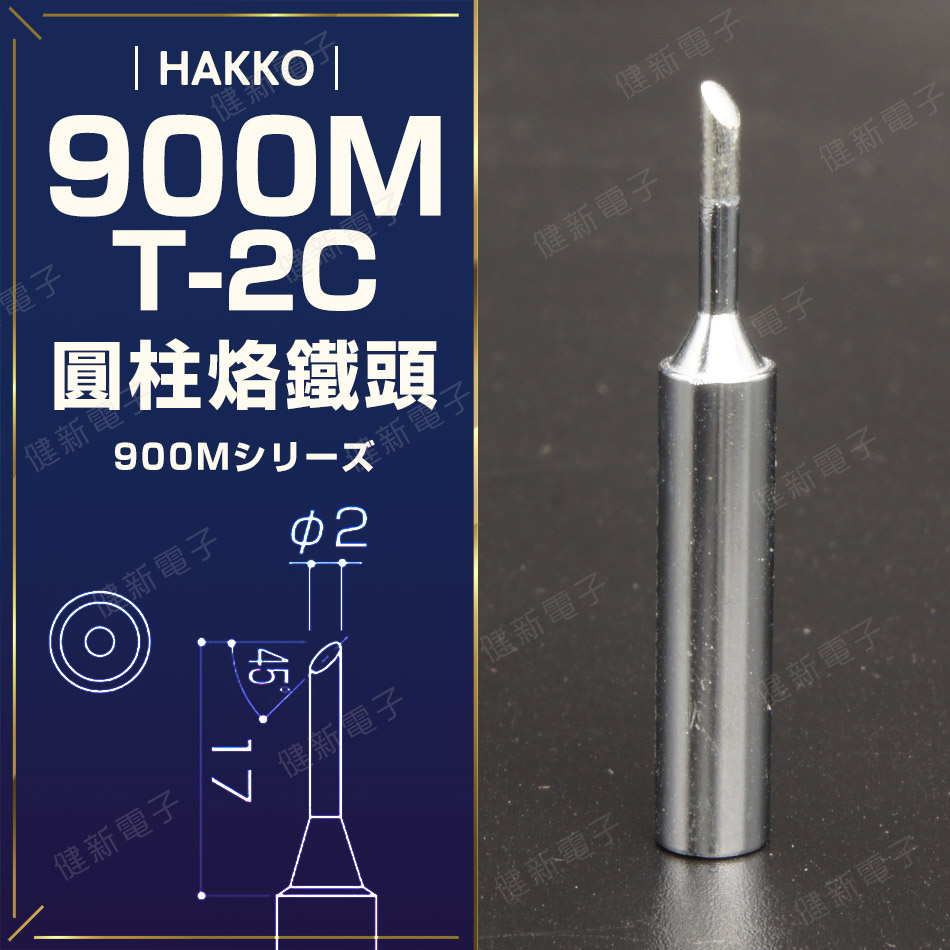 【健新電子】HAKKO 900M-T-2C 烙鐵頭 圓柱烙鐵頭 斜頭烙鐵頭 焊接 701/936 #083573