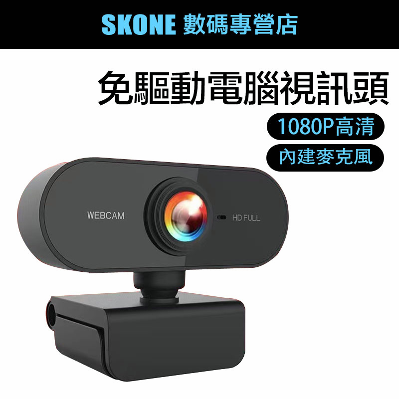 1080P網路攝影機 視訊鏡頭麥克風 webcam 電腦攝影機 電腦鏡頭 網路攝影機 電腦鏡頭 電腦攝像頭 視訊攝影機