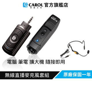 【CAROL】無線直播麥克風套組BTL-200C 頭戴式(僅適用於電腦/筆電/擴大機)