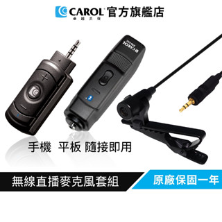 【CAROL】無線直播麥克風套組BTL-300C 領夾式( 僅適用手機 / 平板 隨接即用 )