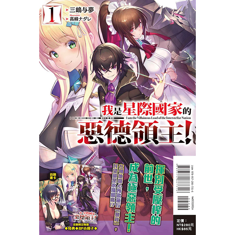 全新未拆封 我是星際國家的惡德領主！1（首刷限定版）